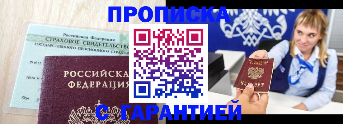 прописка паспорт в Горняке