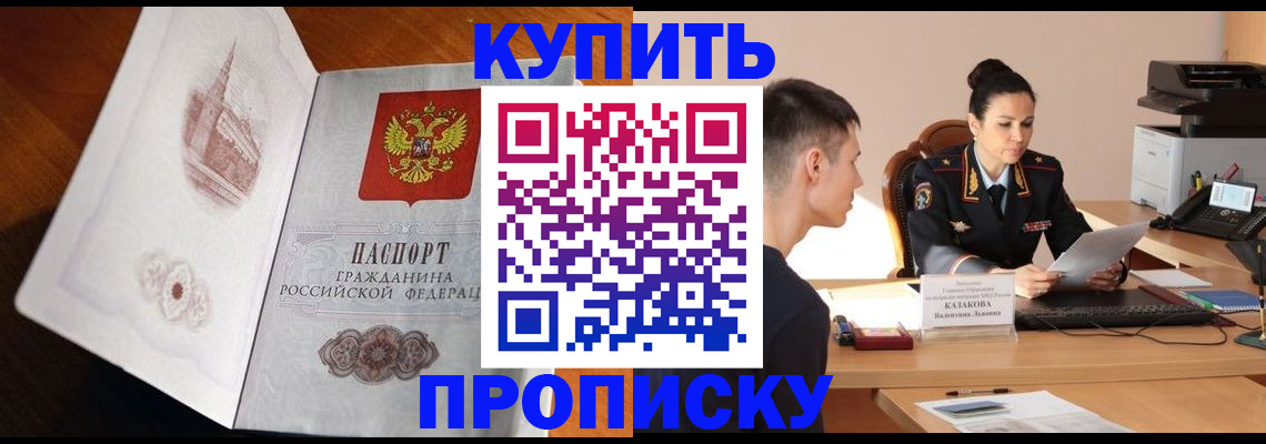 прописка штамп в Горняке